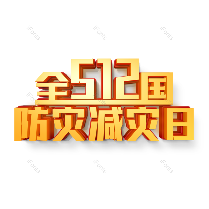 艺术字图片,立体字元素,立体艺术字PNG,创意字免抠素材